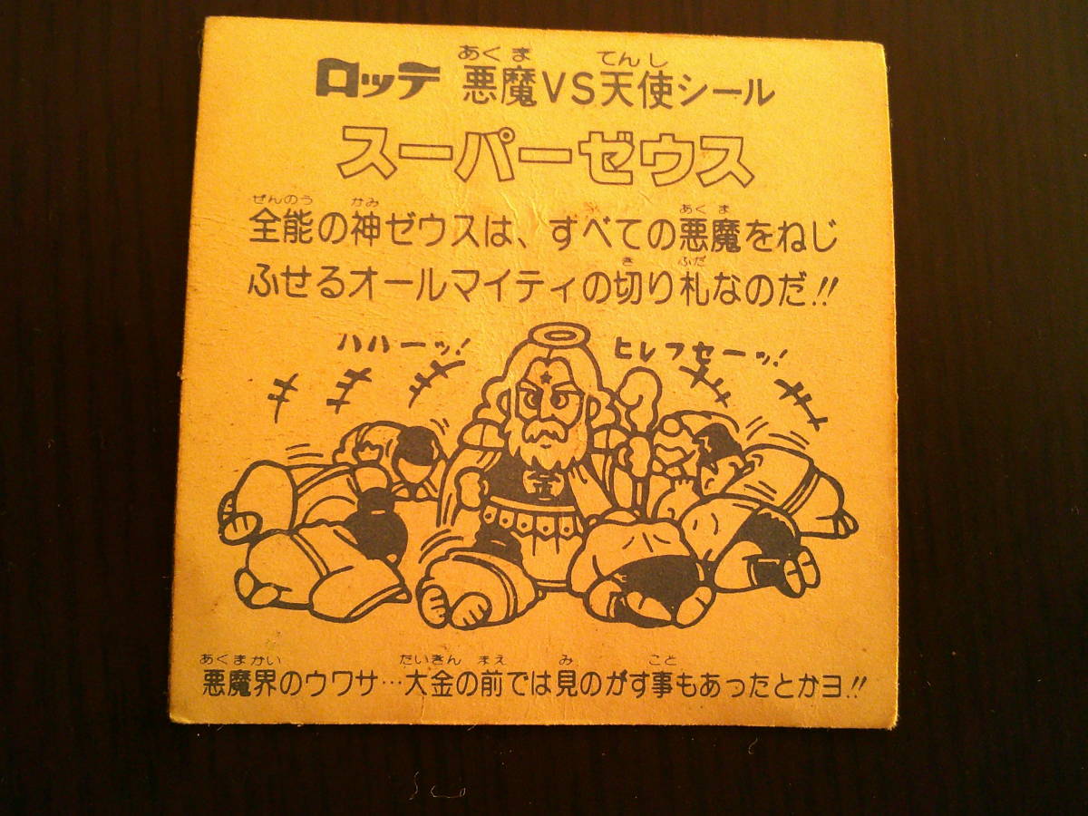 美品　旧ビックリマン　スーパーゼウス　ビックリマンシール　チョコ　裏黄色　当時物　第一弾_画像4