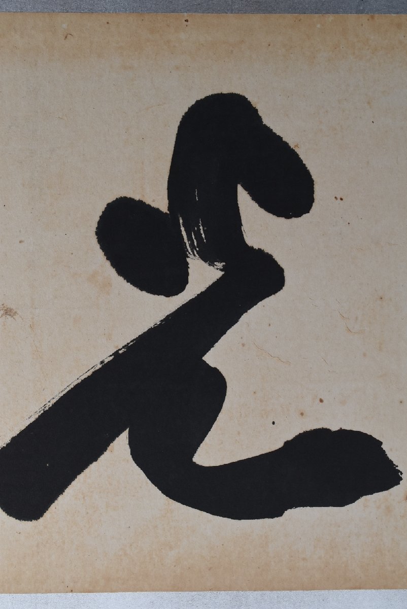 岡田茂吉 ≪ 神光 ≫ 【直筆・御神筆】 岡田自観 ○世界救世教 岡田茂吉 ≪ 神光 ≫ 【直筆・御神筆】 岡田自観 ○世界救世教
