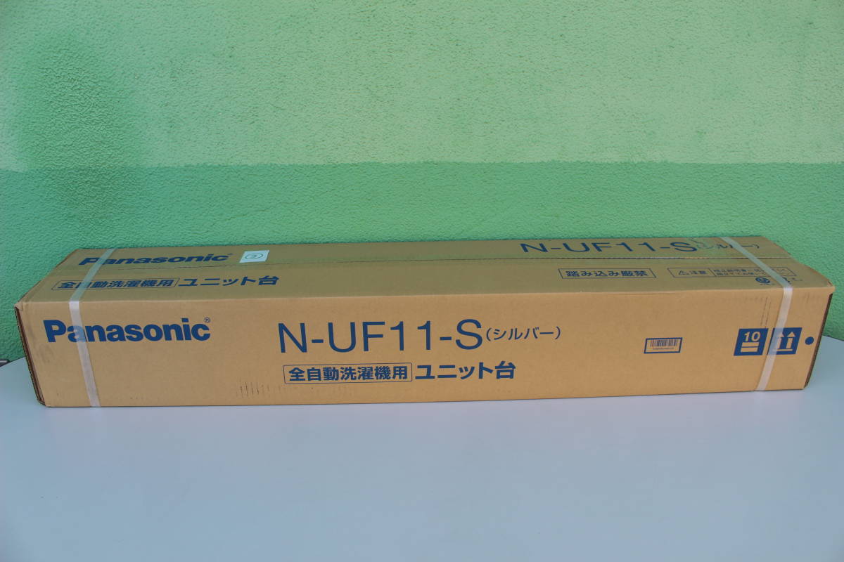 ③　パナソニック Panasonic　N-UF11-S [全自動洗濯機専用ユニット台 床置きタイプ シルバー]　未開封　箱痛み品_画像1