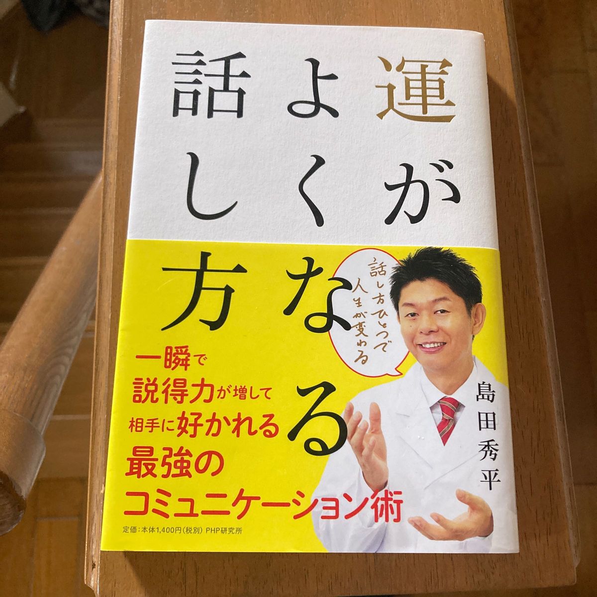 運がよくなる話し方 島田秀平／著