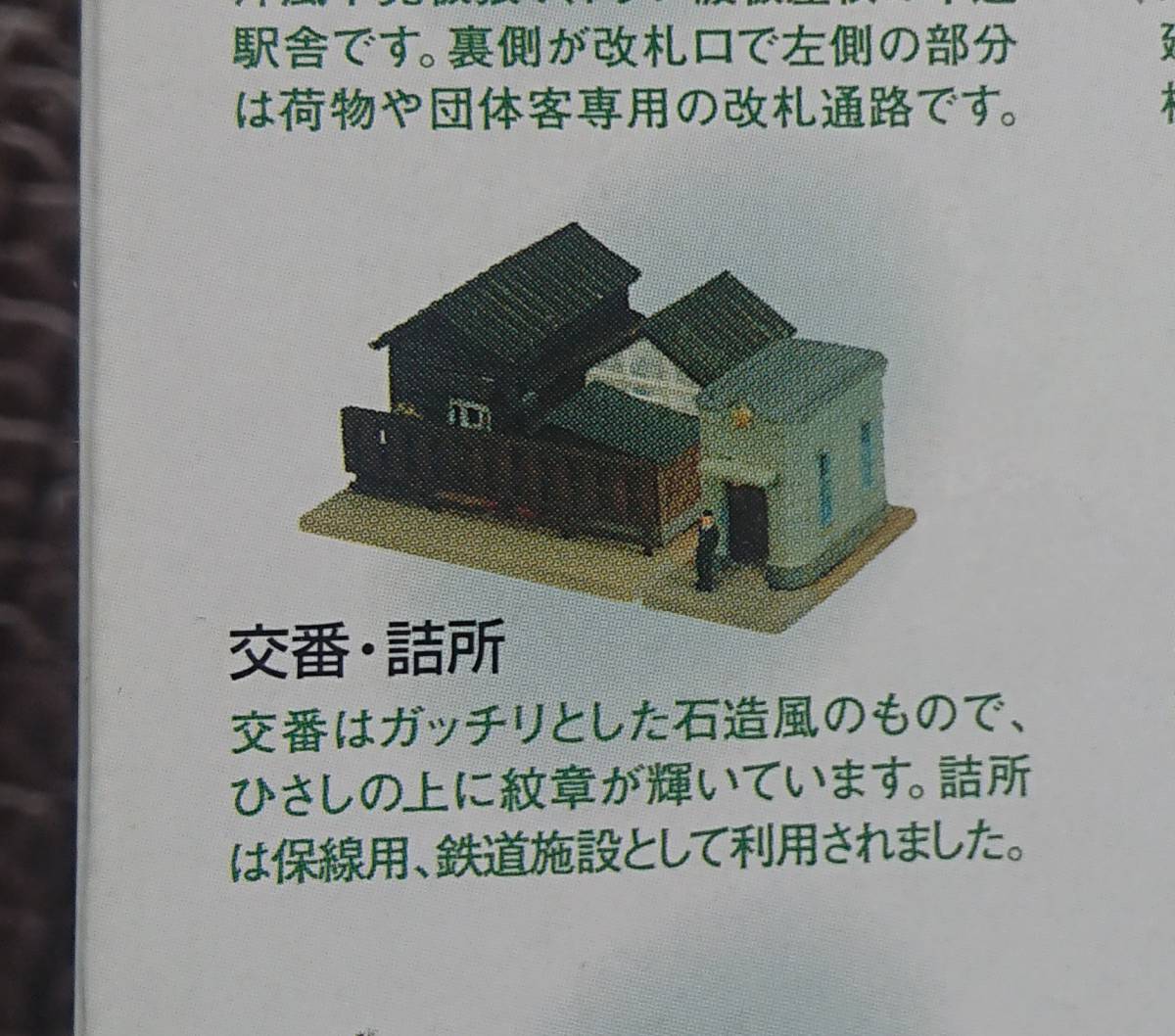 【送料無料】 未使用新品 街並みコレクション 第4弾 交番・詰所 2種セット トミーテック ジオコレ Nゲージ 1/150_画像2