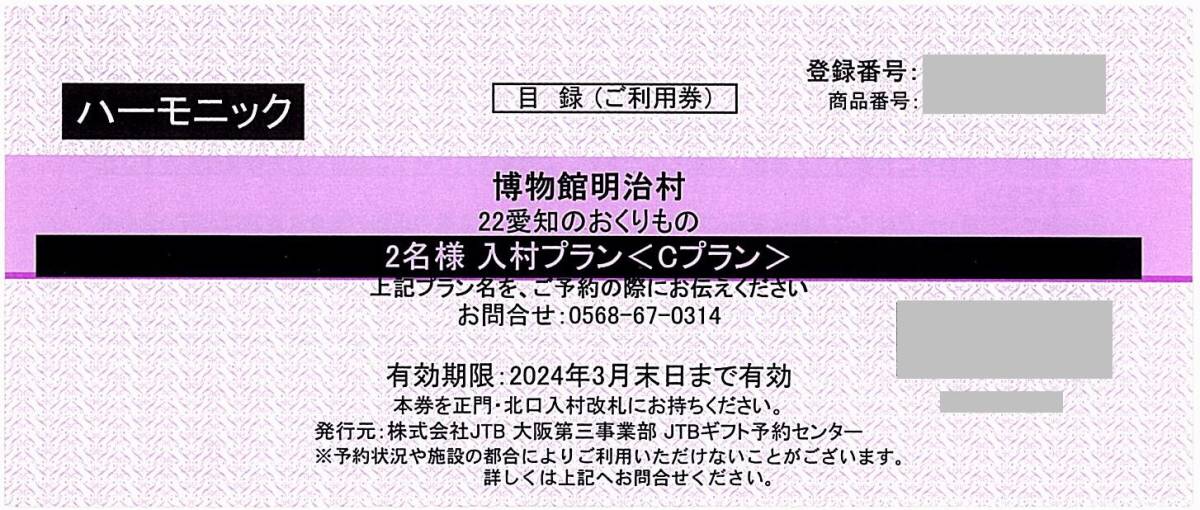 「博物館明治村 入場券【1枚（2名分）】」 入村プラン［Cプラン］ / 有効期限2024年3月31日_画像1