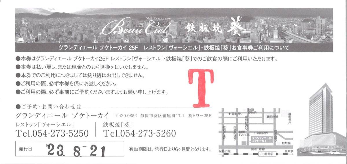 「TOKAIホールディングス 株主優待」 グランディエール ブケトーカイ 食事券【4枚（4000円分）】 期限2024.2.21 「ヴォーシエル」「葵」_画像2