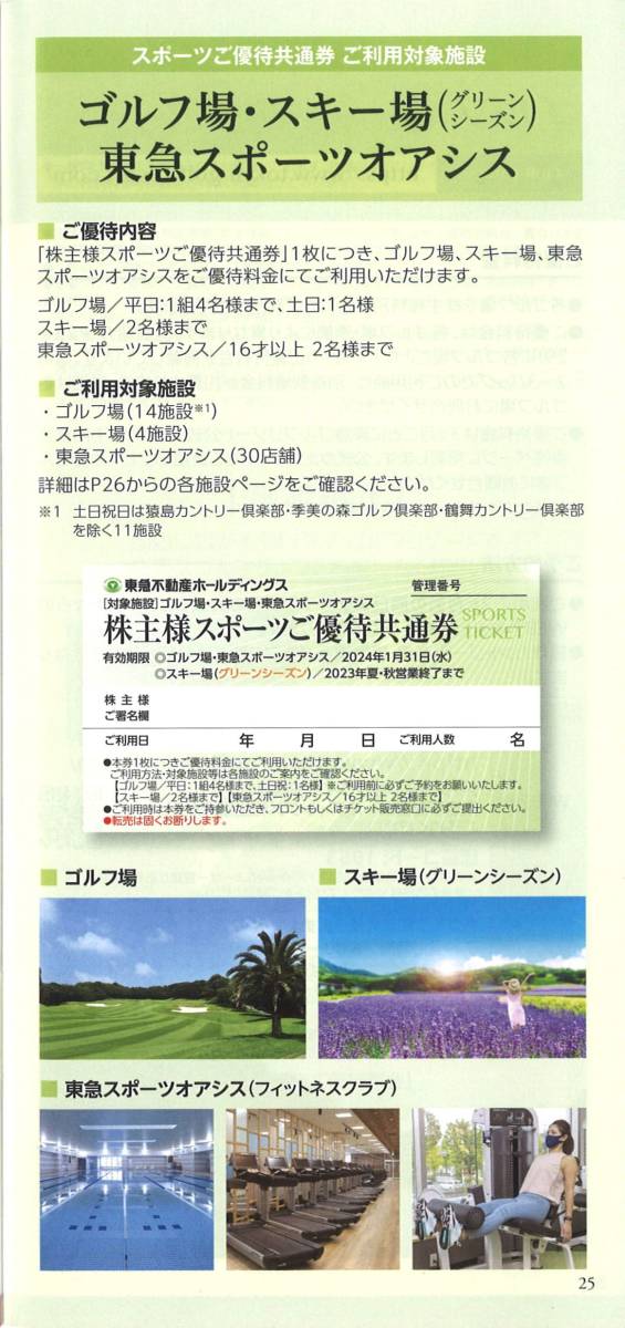 「東急不動産ホールディングス 株主優待」株主様スポーツご優待共通券(1枚) 有効期限2024年1月31日　ゴルフ場/東急スポーツオアシス/スキー_画像2