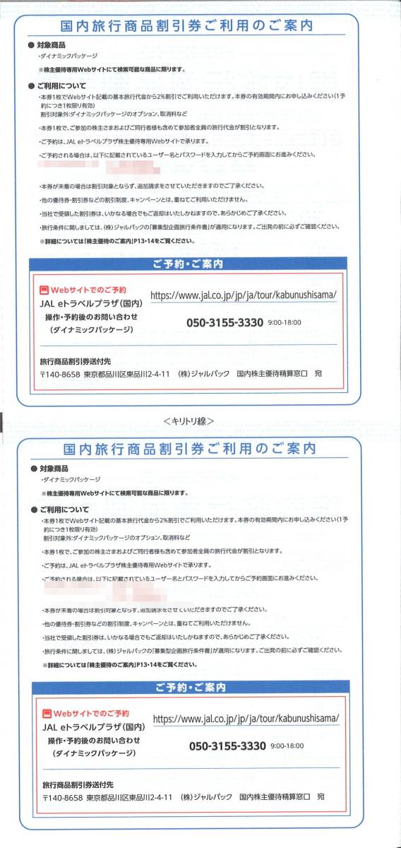 「JAL 株主優待」 海外旅行商品、国内旅行商品 割引券(1冊)／有効期限：2024年5月31日／日本航空/日空/JAPAN AIRLINES/JALPAK_画像5