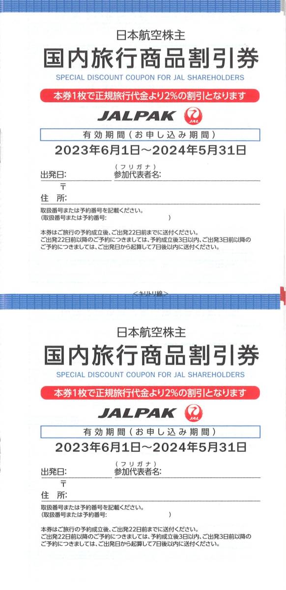 「JAL 株主優待」 海外旅行商品、国内旅行商品 割引券(1冊)／有効期限：2024年5月31日／日本航空/日空/JAPAN AIRLINES/JALPAK_画像4