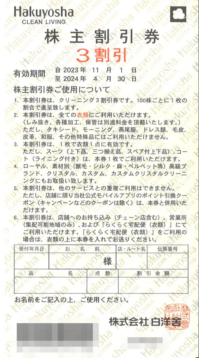 「白洋舎 株主優待」 株主割引券 クリーニング 3割引(5枚)　有効期限2024年4月30日　　3割引券/Hakuyosha/株主優待券/30%OFF_画像1