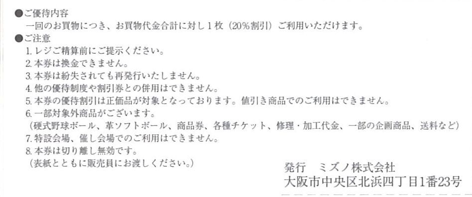 「ミズノ（mizuno） 株主優待」 お買物優待20％割引券 10枚綴り【1冊】 有効期限2024年6月30日_画像3