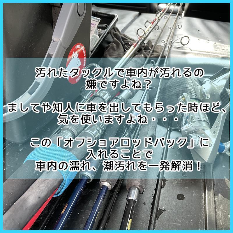 汚れ物は俺だけでいい！車内の濡れ、潮汚れを防ぐ！「オフショアロッドパック」 ジギング キャスティング ルアーフィッシング 釣り オフ_画像2