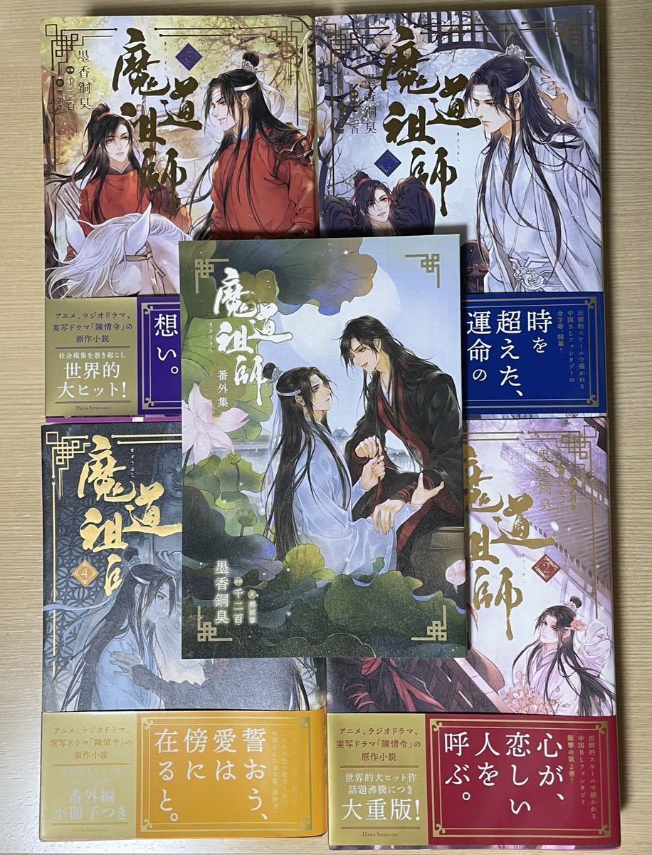 tqab9575様専用】魔道祖師 小説 特典冊子付き 全巻セット 日本語版 