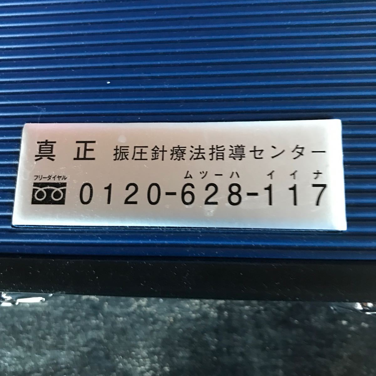 シンアツシンAC-200コノコ医療電機株式会社家庭用針付バイブレータ_画像6