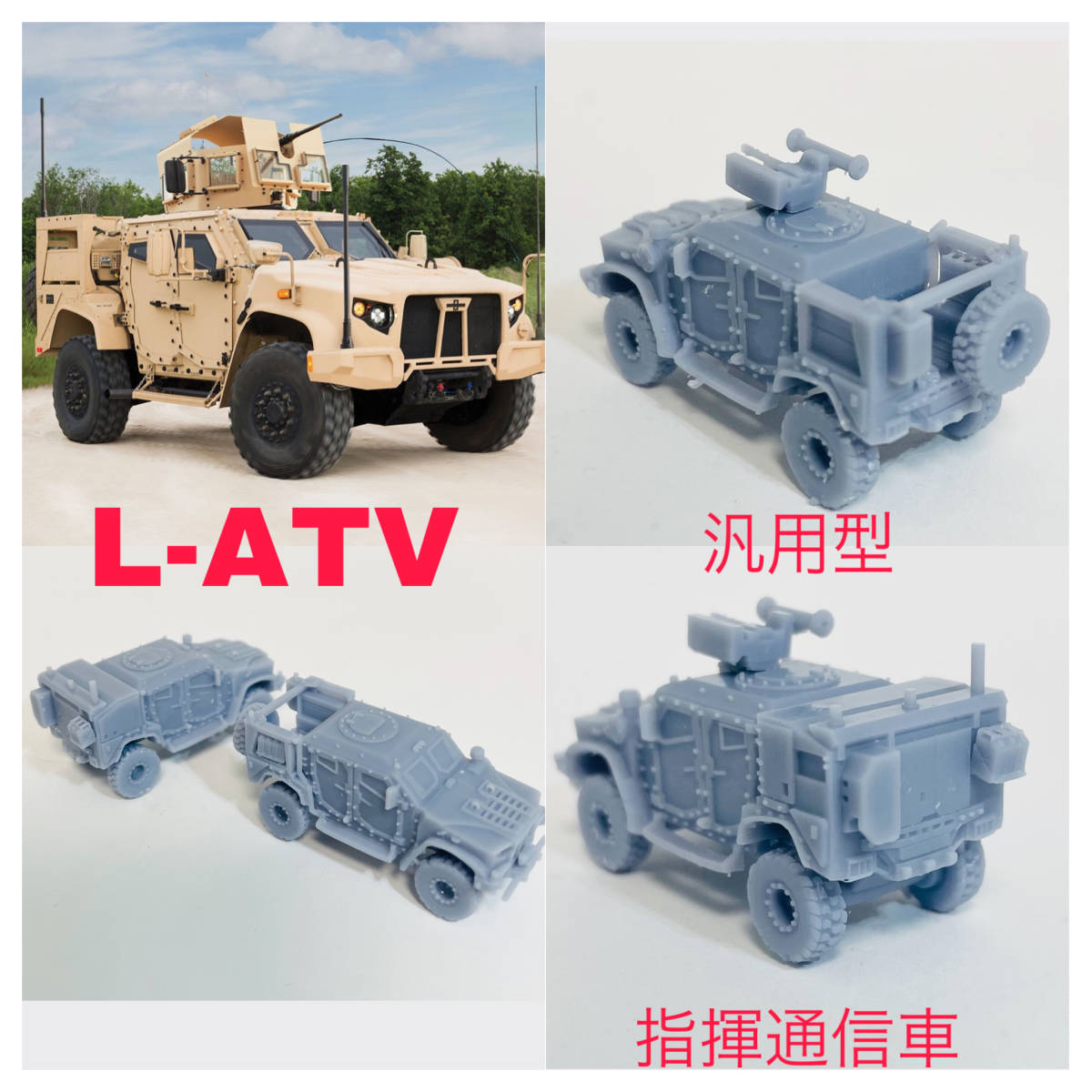 2両 L-ATV 1/144 汎用型＋指揮通信型 MRAP レジンキット アメリカ軍 ジオラマ 戦車 装甲車 兵員輸送車 APC TANK IFV_画像1