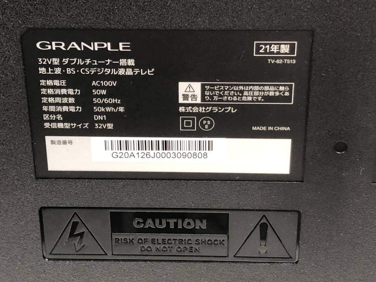 【5757】[1円~] GRANPLE 32V型ダブルチューナー搭載 地上波 ＢＳ ＣＳデジタル液晶テレビ TV-62-T513 ホワイト 通電のみ確認 ジャンク品_画像5