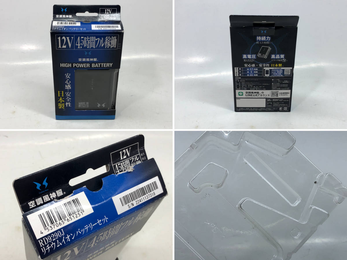 【5750】[1円~] サンエス 空調風神服 RD9290J 充電式 リチウムイオンバッテリーセット 12V ソフトケース 一部動作確認済 ジャンク 現状品_画像10