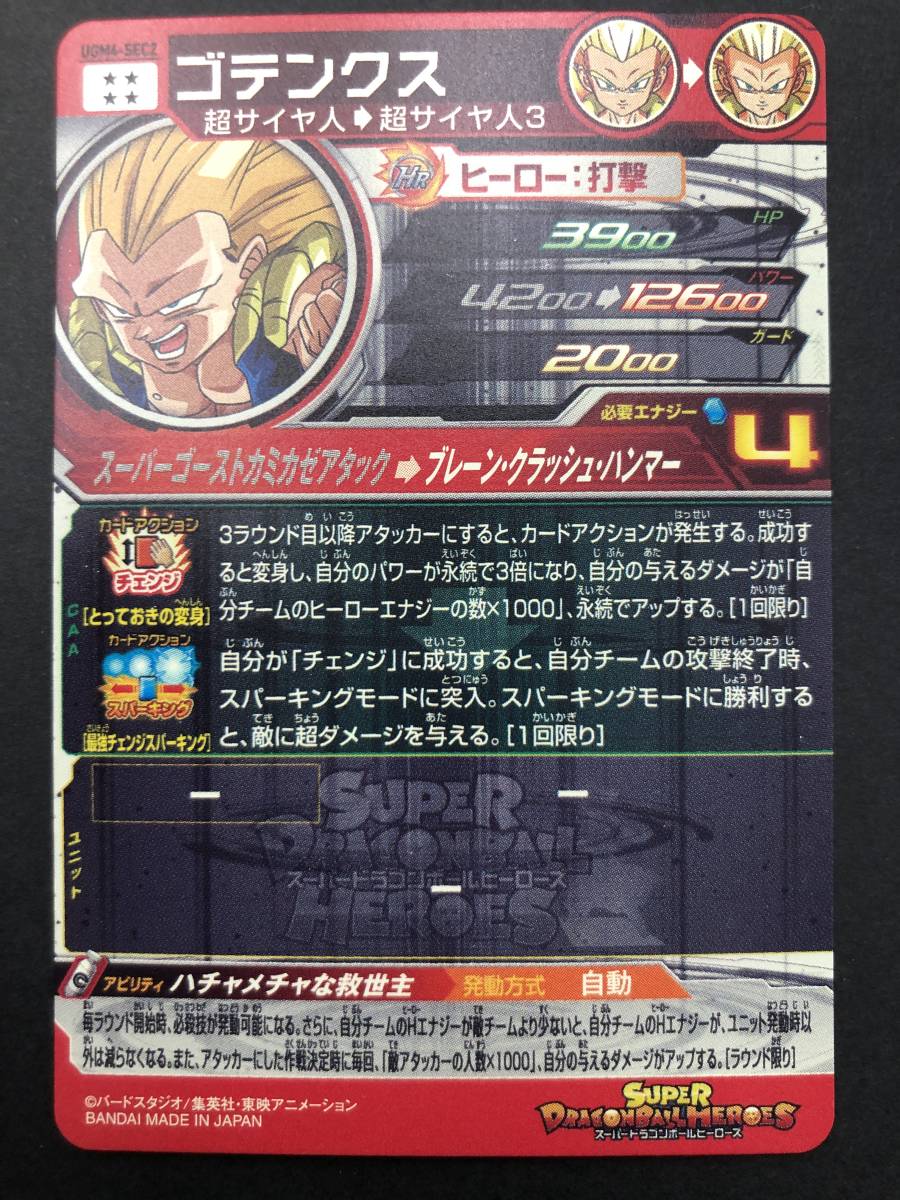 【5180】トレカ ドラゴンボールヒーローズ UGM4弾 ゴテンクス SECレア 2枚セット プレイ用 中古品_画像6