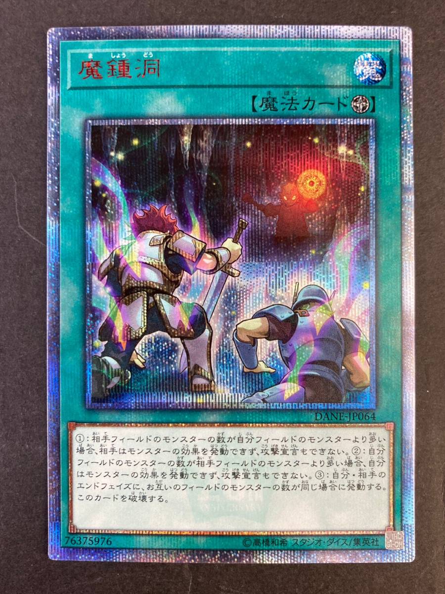 【7002】遊戯王 OCG デュエルモンスターズ 魔鍾洞 DANE-JP064 [20thシークレット] プレイ用 中古品_画像1