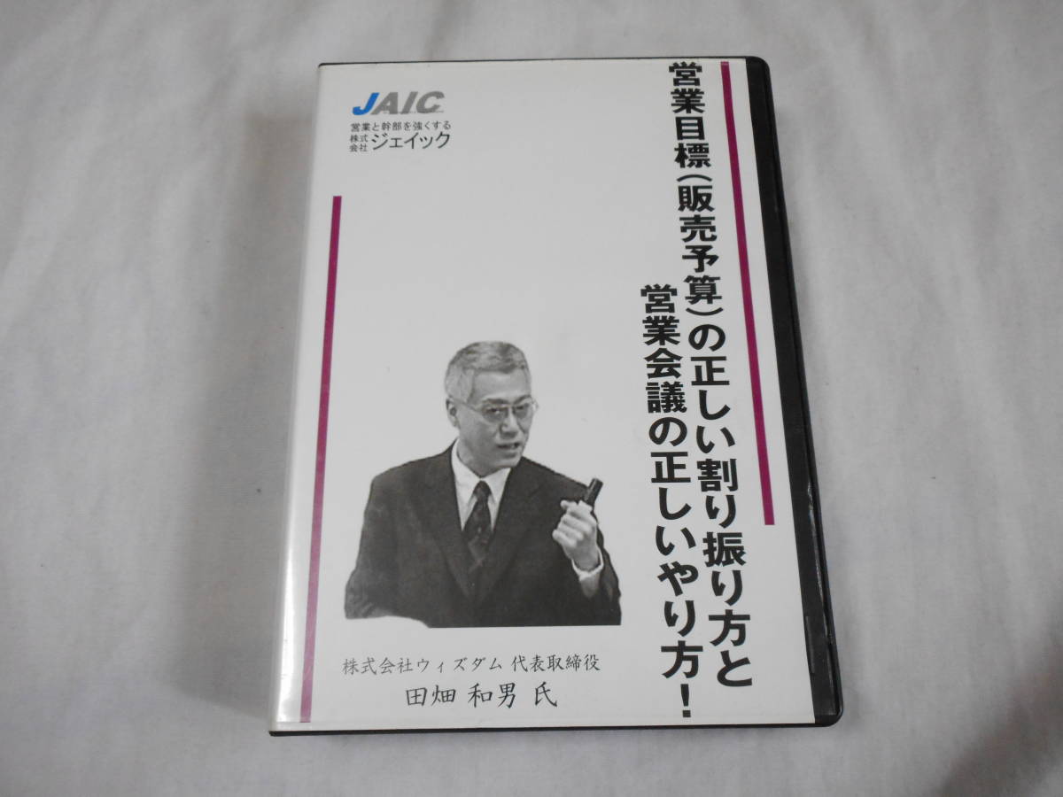 営業目標（販売予算）の正しい割り振り方と営業会議の正しいやり方CD4枚_画像1