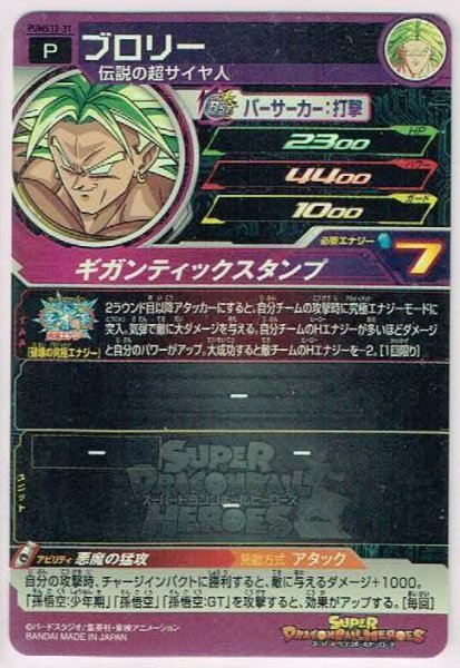 スーパードラゴンボールヒーローズ PUMS12-31 ブロリー P (プロモーション)_画像2