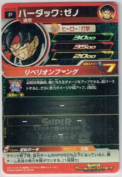 スーパードラゴンボールヒーローズ PCS13-07 バーダック：ゼノ P (プロモーション)_画像2