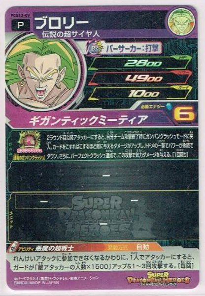 スーパードラゴンボールヒーローズ PCS12-09 ブロリー P (プロモーション)_画像2