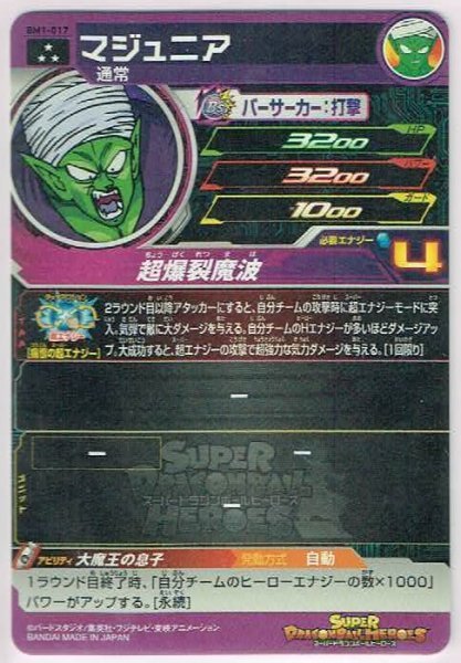 スーパードラゴンボールヒーローズ BM1-017 マジュニア SR (スーパーレア)_画像2