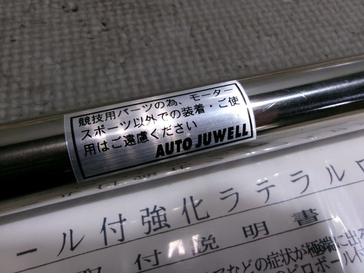 ★未使用!★JB1 ライフ AUTO JUWELL オートジュエル 強化ラテラルロッド 調整式 補強バー 剛性アップ ピロボール付き / 2Q9-1664_画像5