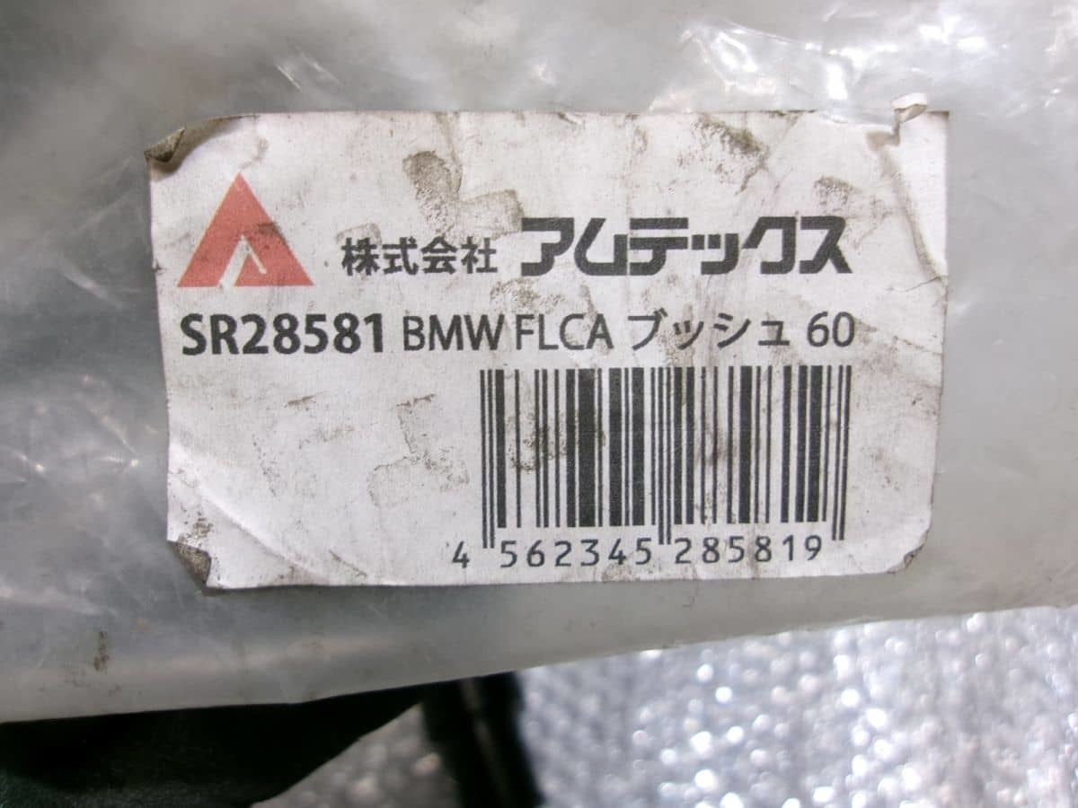 ★未使用!★BMW E46 3シリーズ AMTECS アムテックス フロント 強化ブッシュ ロアアーム後側ブッシュ SR28581 / Q7-025_画像2