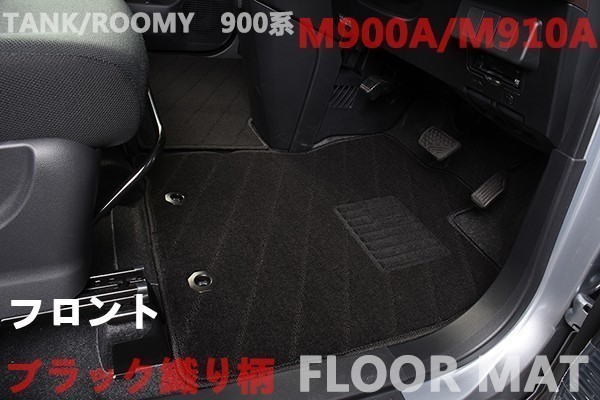 フロアマット　M900A/M910A　タンク900系　ルーミー900系　カーマット　フロント・リアセット　ブラック_画像1