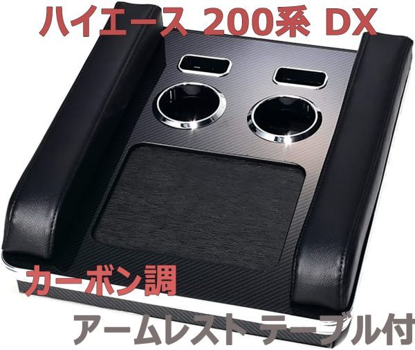 ハイエース 200系 DX アームレスト テーブル付 カーボン調 コンソールボックス ドリンクホルダー シガレットホルダー トレイ 収納 新品_画像1