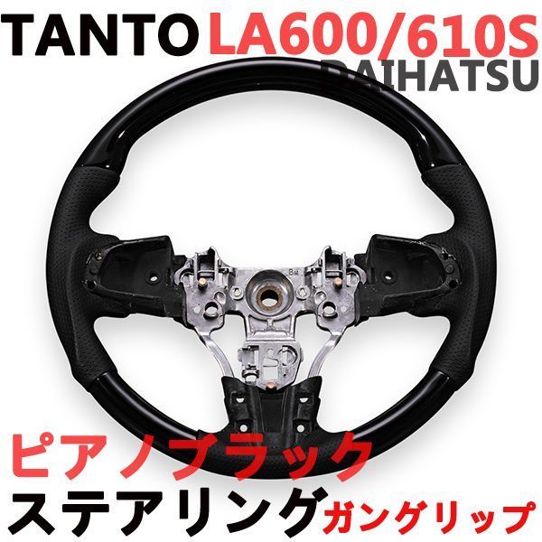 ステアリング　LA600/610S タント/タントカスタム　TANTO　ダイハツ　ガングリップ　ブラックレザー　ピアノブラック_画像1