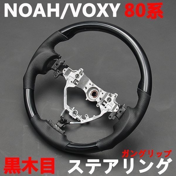 ノア80系　ヴォクシー80系　ステアリング HARRIER 60系 ハンドル　ブラックレザー　ガングリップ　黒木目　NOAH/VOXY