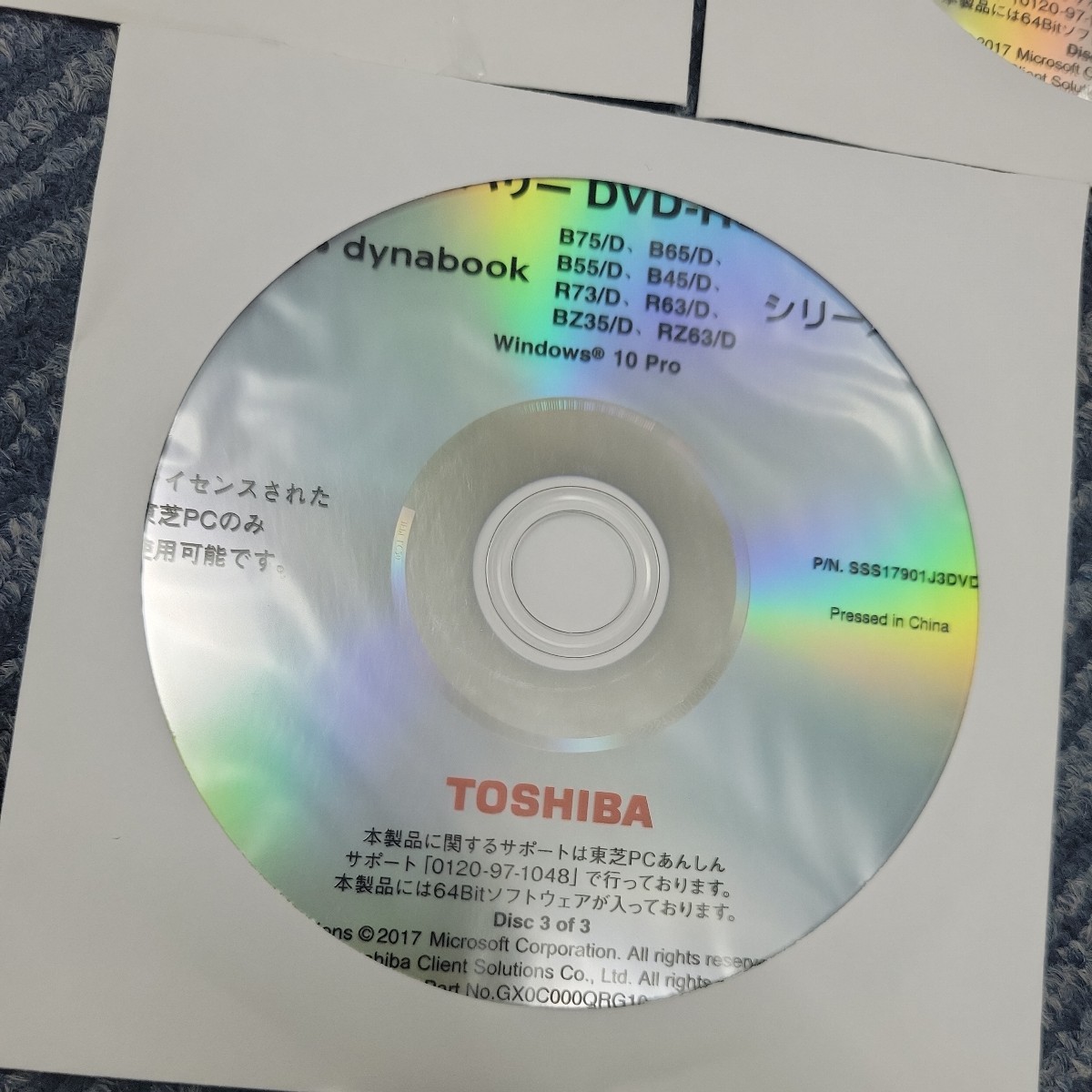 【3枚セット】東芝 TOSHIBA dynabook リカバリDVD B75/D B65/D B55/D B45/D R73/D R63/D BZ35/D RZ63/D Win10pro SSS17901J P01290_画像4