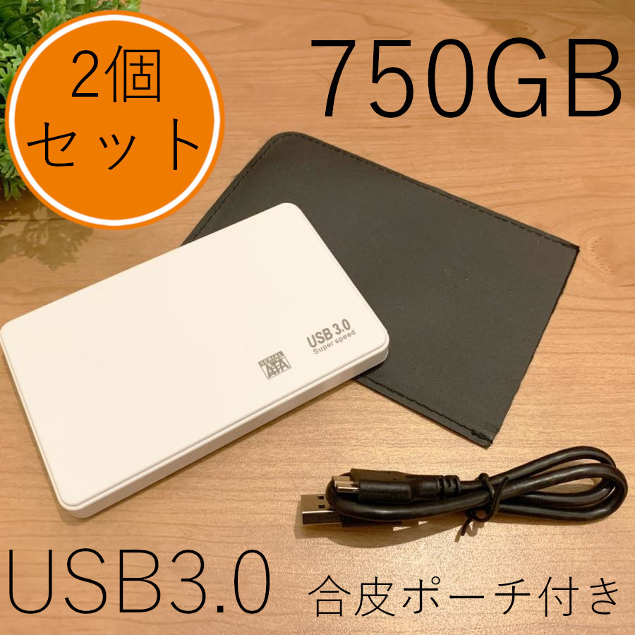 ★2個セット★750GB×2★白 高速通信 USB3.0 ポータブル 外付けHDD Win11/Win10/Win8/Win7/Mac/PS4/PS5/XBox/テレビ録画 対応 ポーチ付属_画像1