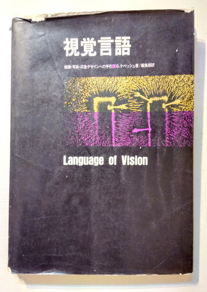 視覚言語：Language of Vision ／絵画・写真・広告デザインへの手引 ／G・ケペッシュ ／グラフィック社
