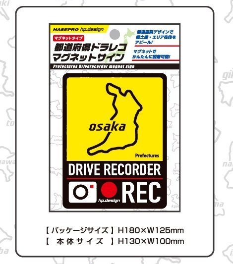 ハセプロ ★都道府県別 ドラレコ・マグネットサイン【大阪/TDFK-29DMS】★あおり運転の抑止に！都道府県デザインで郷土愛をアピール♪_※サイズ画像