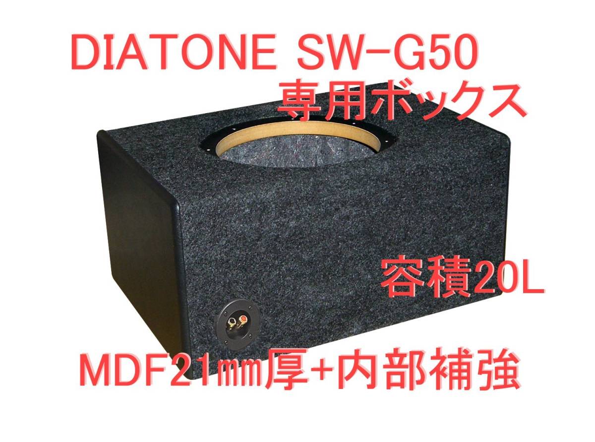 DIATONE SW-G50専用ウーハーボックス　容積20L　カラーブラック_画像1