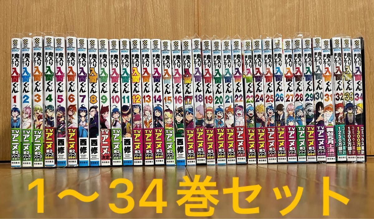 裁断済 魔入りました!入間くん VOL.1〜34巻 全巻セット - 全巻セット 裁断済 魔入りました!入間くん VOL.1〜34巻 全巻セット - 全巻セット