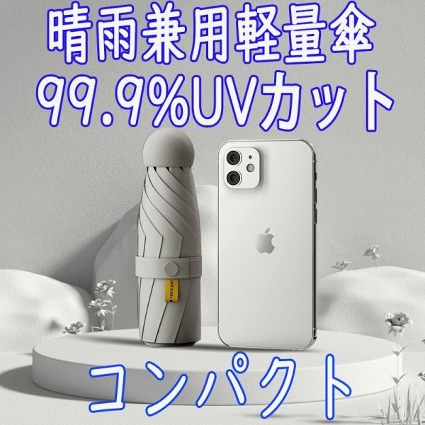 『黒』軽量 折りたたみ傘 99.9％UVカット コンパクト 完全遮光 遮熱 日傘 太陽光 紫外線遮断 晴雨兼用傘 耐風撥水 梅雨対策 収納袋付きの画像1