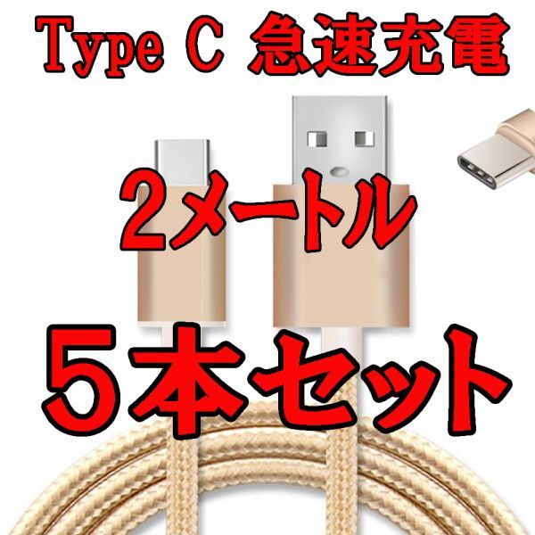 2ｍ 5本セット★ Type C急速充電ケーブル★断線防止★Usb充電器 急速充電 高速データ転送同期 高耐久性 柔軟性あり タイプＣ ゴールド_画像1