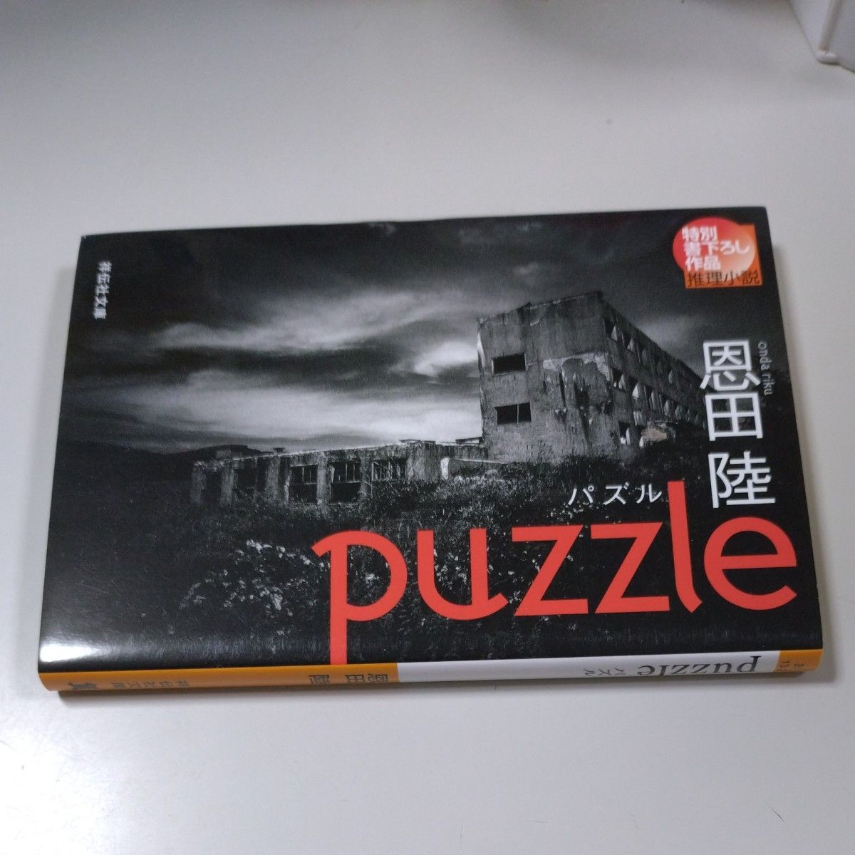 【祥伝社文庫】「puzzle/パズル」恩田陸・令和元年10月10日第19版発行