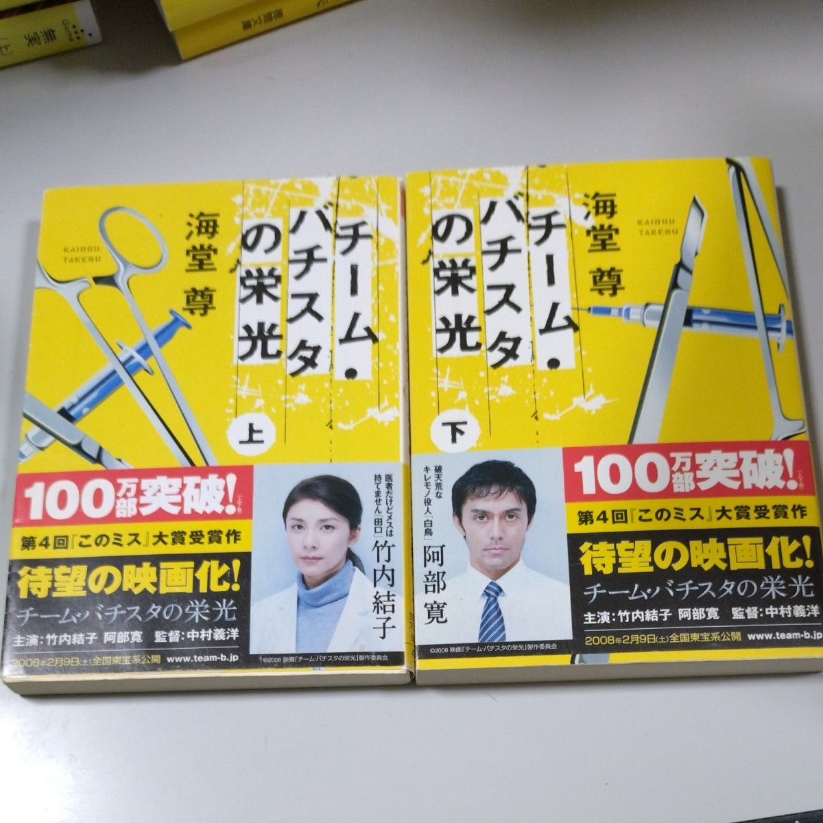 【宝島社文庫】「チーム・バチスタの栄光」 （上下巻）海堂尊　帯有り