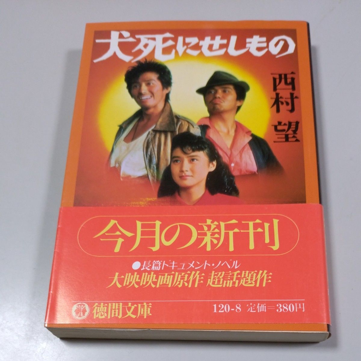 【徳間文庫】「犬死にせしもの」西村望　帯有り・初版本