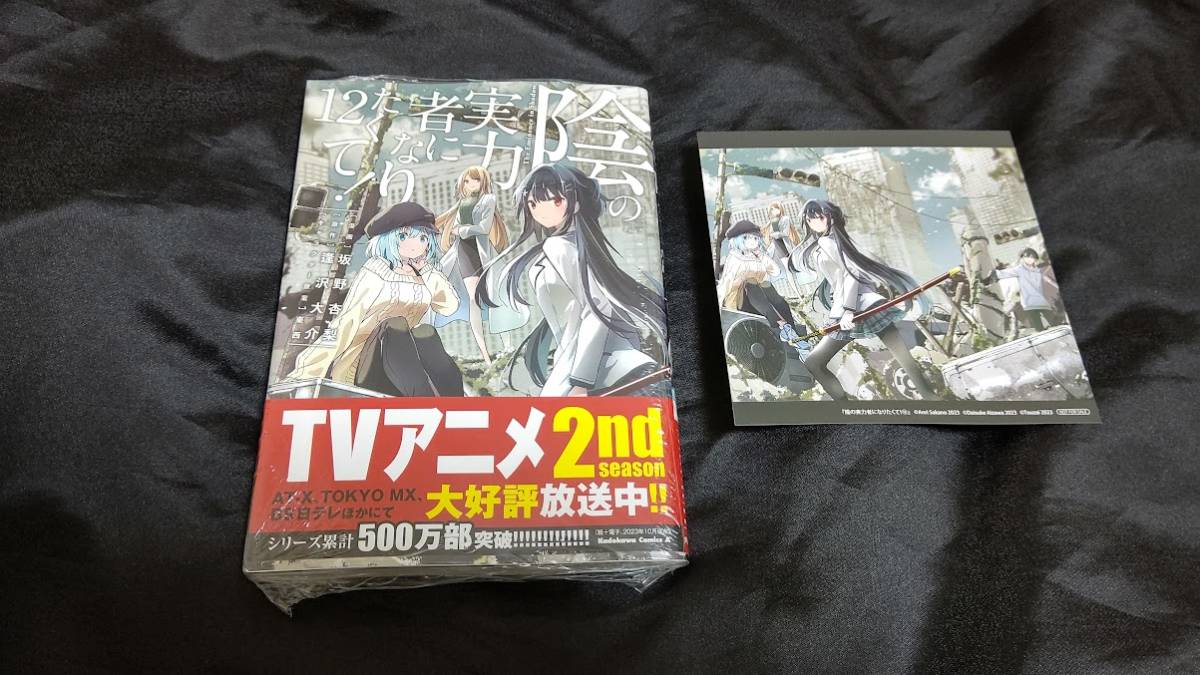 坂野杏梨 陰の実力者になりたくて 12 巻 + 特典 イラストカード 漫画版