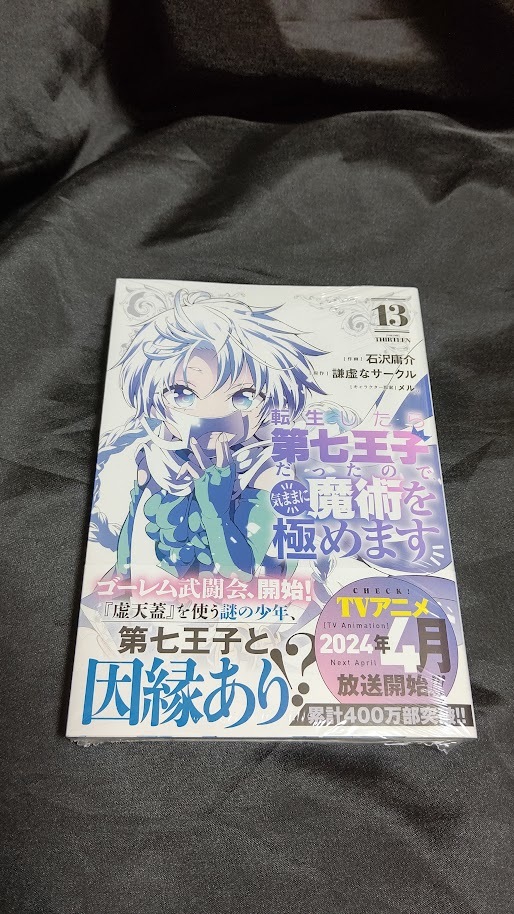 転生したら第七王子だったので、気ままに魔術を極めます 13 巻 (新品 未開封) 漫画版 最新刊 石沢庸介_画像1