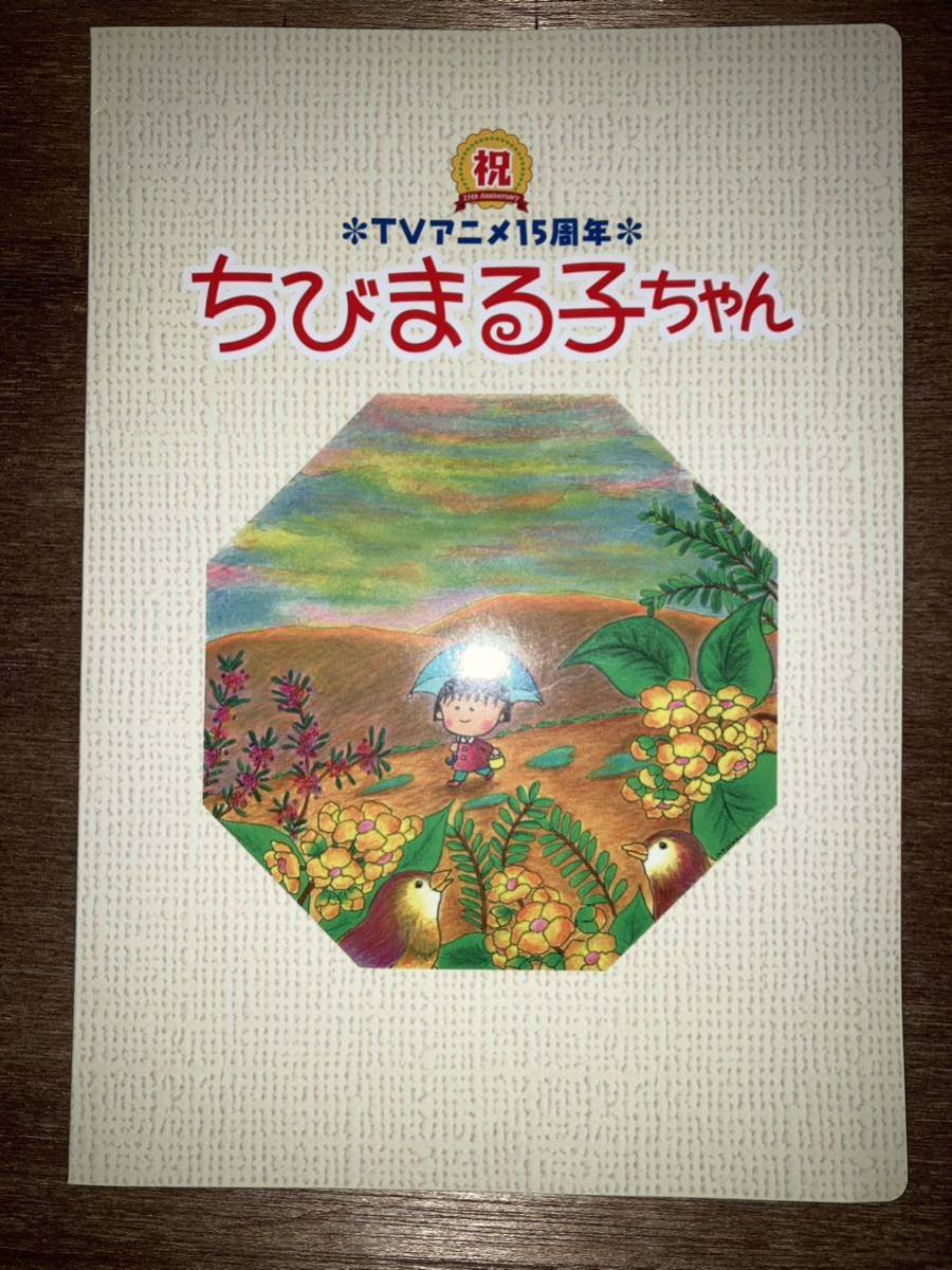 ちびまる子ちゃんTVアニメ15周年切手_画像1