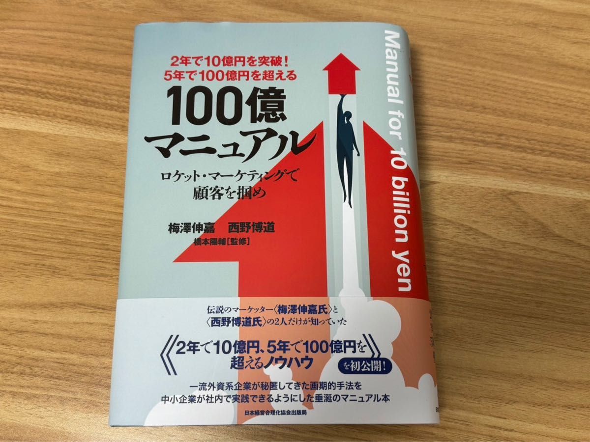 2年で10億円を突破! 5年で100億円を超える!『100億マニュアル』ロケット・マーケティングで顧客を掴め!