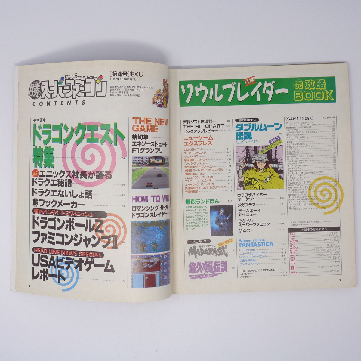 マル勝 マルカツ スーパーファミコン 1992年2月28日号VOL.4 別冊付録無し/エニックス社長が語るドラクエ秘話/ゲーム雑誌[Free Shipping]_画像6