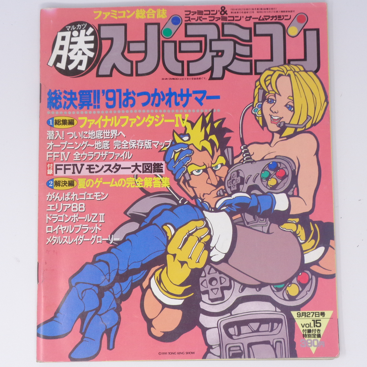 マル勝 マルカツ スーパーファミコン 1991年9月27日号VOL.15 別冊付録無し/ファイナルファンタジー4/ゲーム雑誌[Free Shipping]_画像1