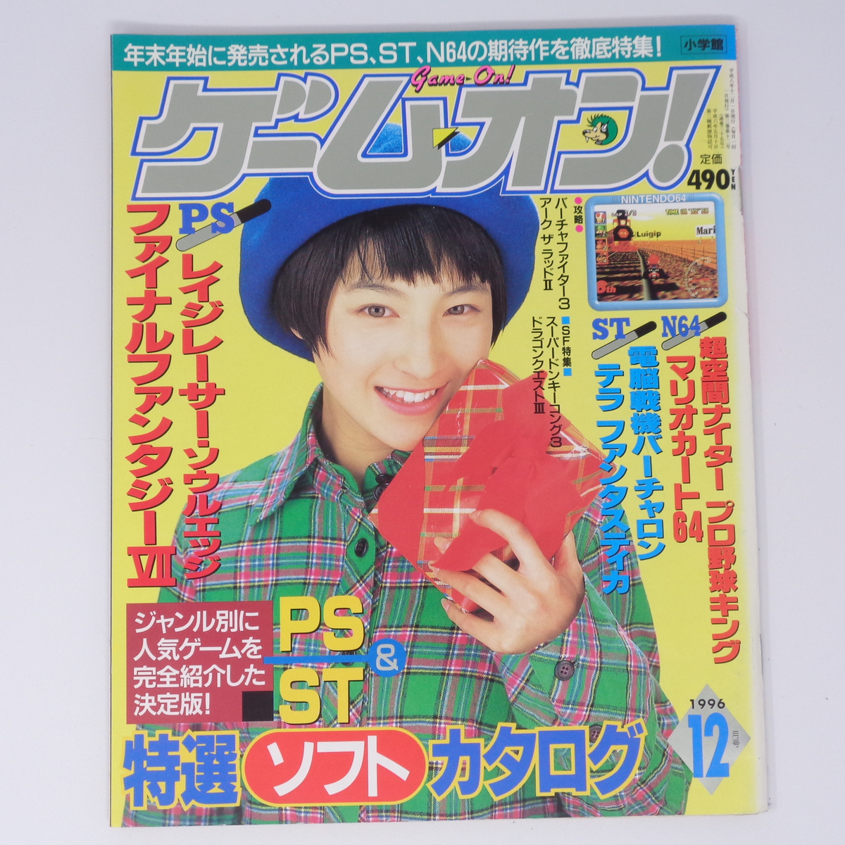 ゲーム オン! 1996年12月号 小学館 Yahoo!オークション - ゲームオン 1996年12月号 /最終号