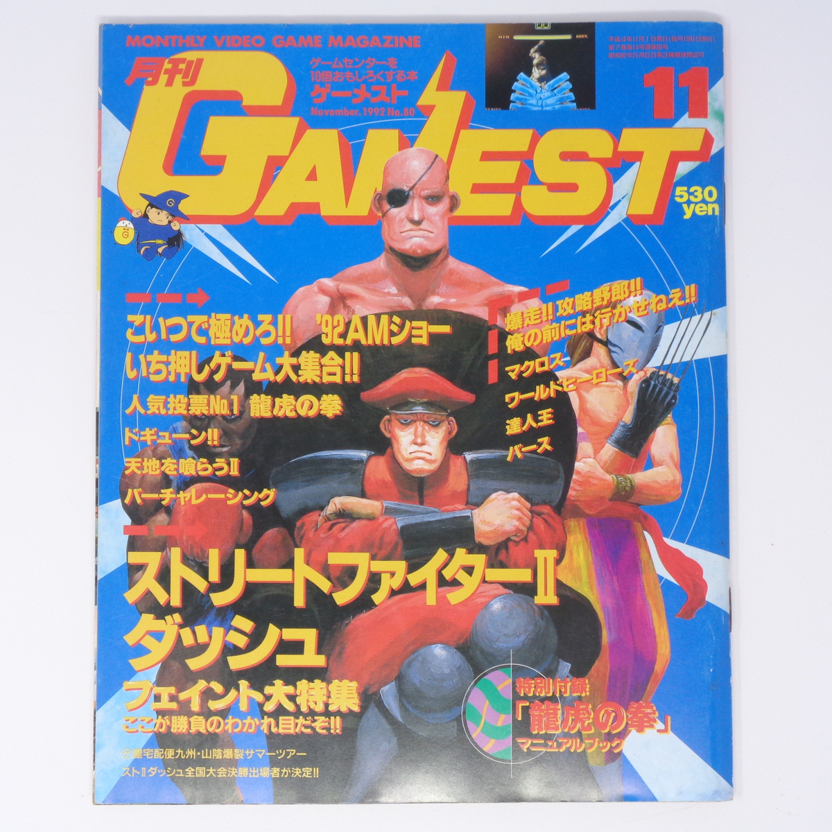 月刊GAMEST ゲーメスト 1992年11月号No 80 別冊付録無し/ストリート